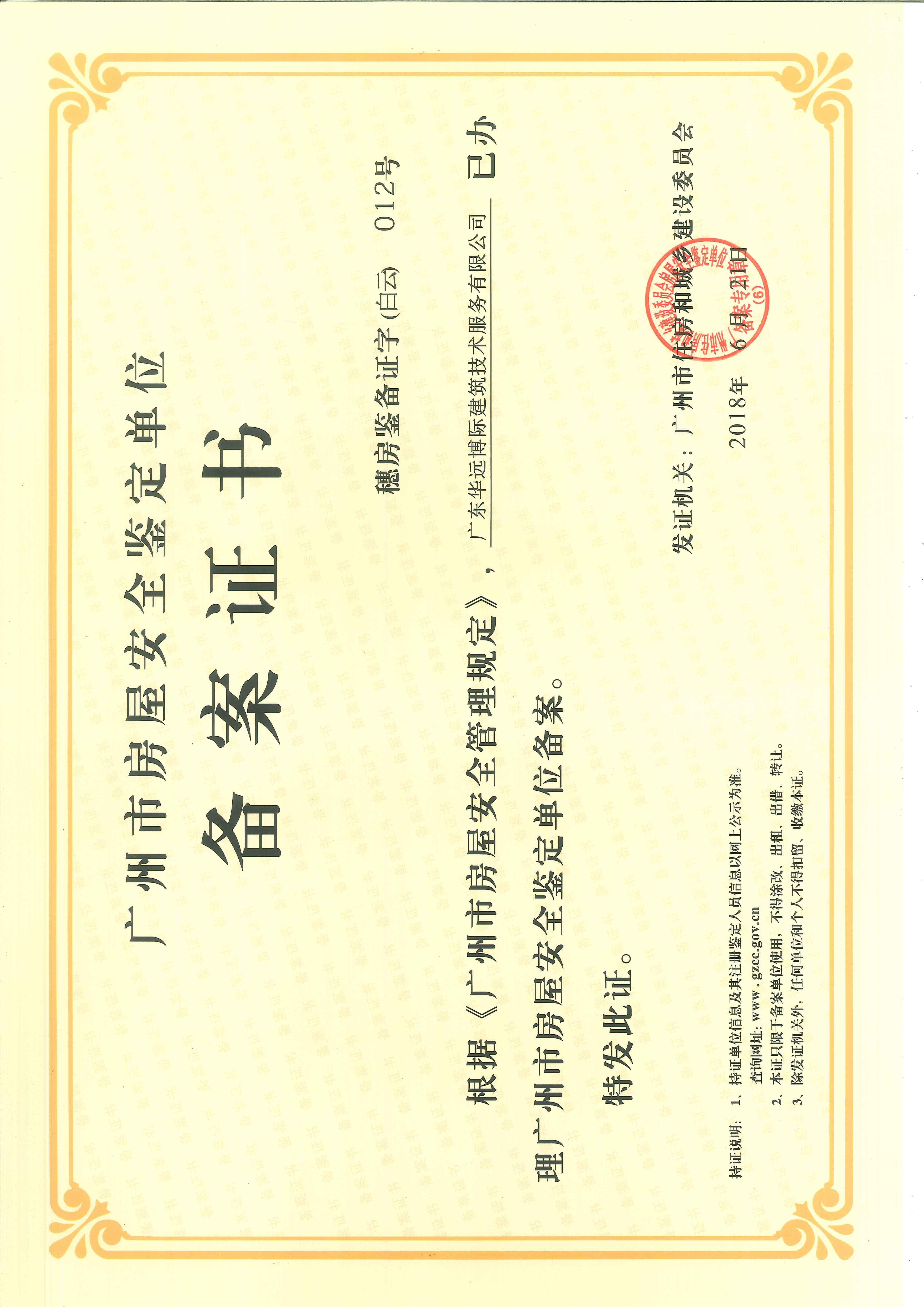 廣州市房屋安全鑒定備案證書
